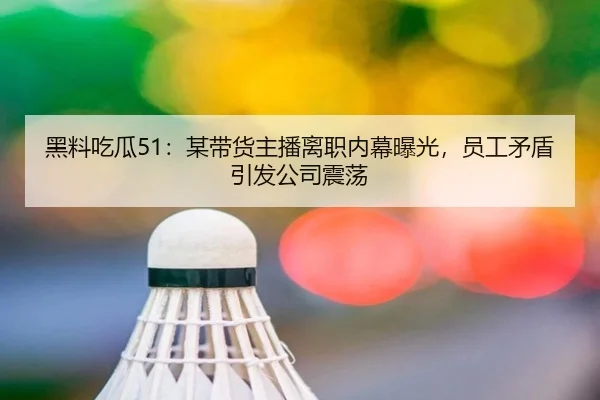 hei-liao-chi-gua-mou-dai-huo-zhu-bo-li-zhi-nei-mu-bao-guang-yuan-gong-mao-dun-yin-fa-gong-si-zhen-dang-2-242.jpg